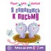 Я готовлюсь к письму: для детей 6-7 лет (комплект: прописи + конспекты логопедических занятий)
