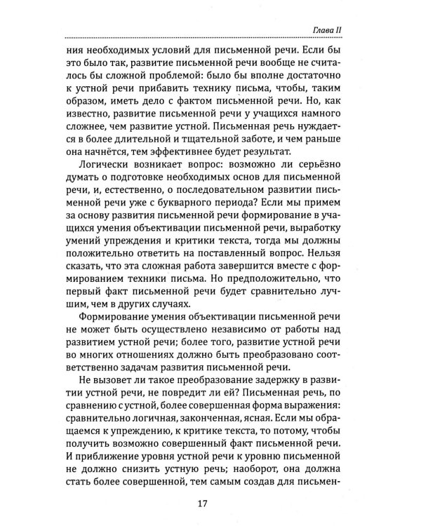 Основы гуманной педагогики. Речь. Развитие речи. Кн.13. 2-е изд