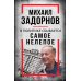 Михаил Задорнов. В политике сбывается самое нелепое