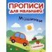 Прописи для малышей Машинки. Книжка с наклейками