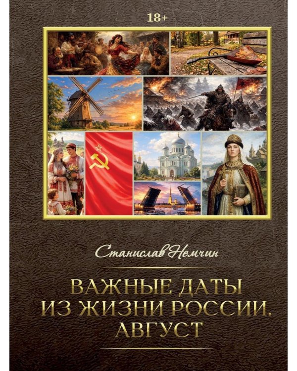 Важные даты из жизни России. Август