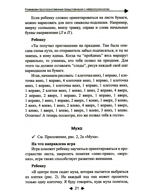 Изучаем пространство с нейропсихологом. Комплект материалов для работы с детьми старшего дошкольного и младшего школьного возраста. Методическое пособие + карточки