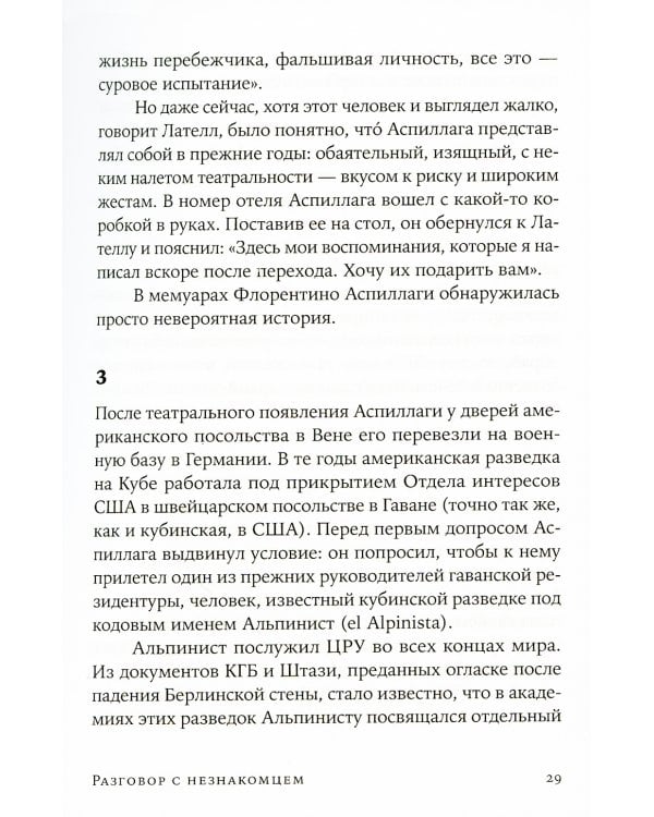 Разговор с незнакомцем: Почему мы ошибаемся в людях и доверяем лжецам (обл.)