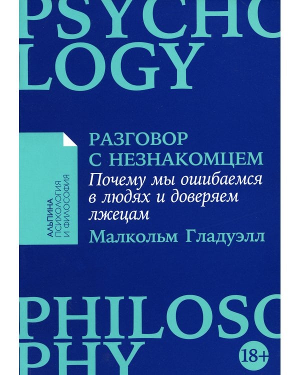 Разговор с незнакомцем: Почему мы ошибаемся в людях и доверяем лжецам (обл.)