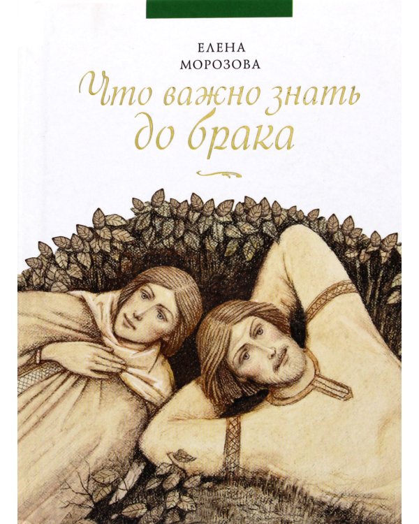 Что важно знать до брака