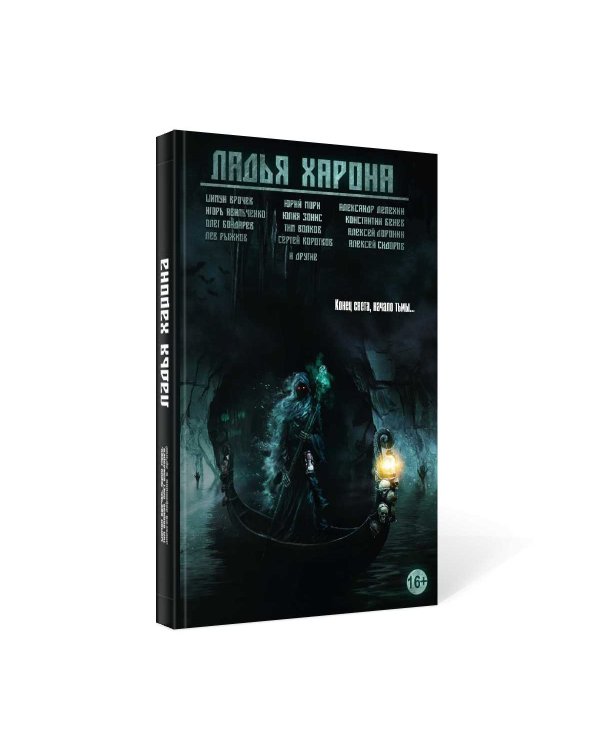 Ладья Харона. Конец света, начало тьмы..