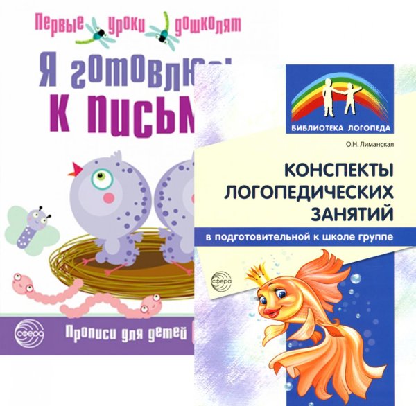 Я готовлюсь к письму: для детей 6-7 лет (комплект: прописи + конспекты логопедических занятий)