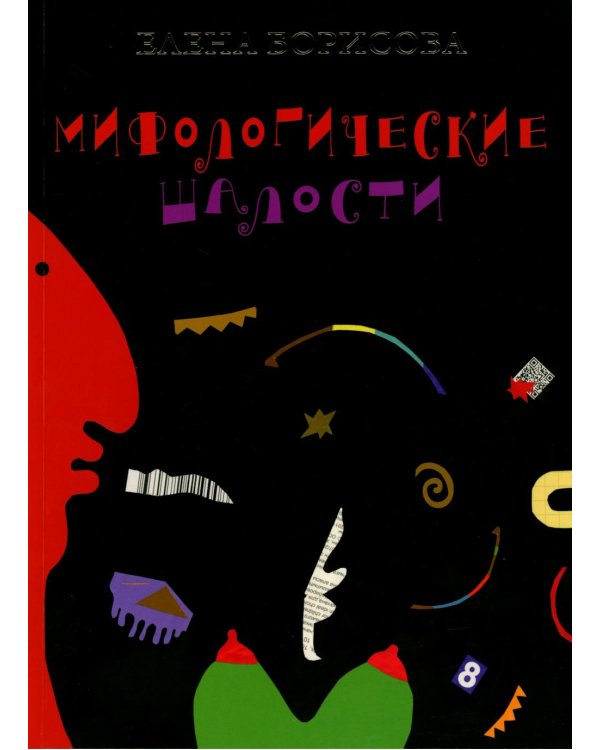 Дополнительное изображение книги «Мифологические шалости: сборник стихов»