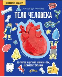 Тело человека. 35 ответов на детские вопросы о том, как работает организм