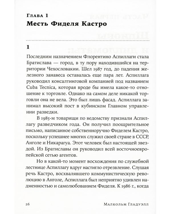 Разговор с незнакомцем: Почему мы ошибаемся в людях и доверяем лжецам (обл.)