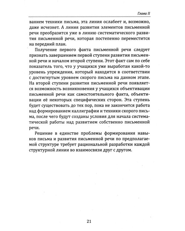 Основы гуманной педагогики. Речь. Развитие речи. Кн.13. 2-е изд