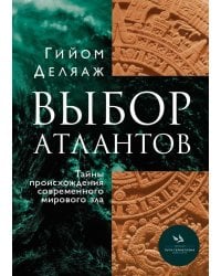 Выбор Атлантов. Тайны происхождения современного мирового зла