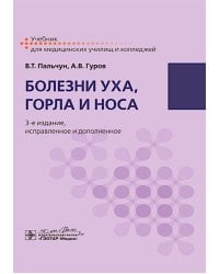 Болезни уха, горла и носа: Учебник. 3-е изд., испр. и доп