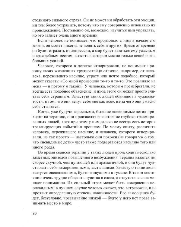 Взрослая жизнь "невидимых детей". Психологическая работа с последствиями эмоционального игнорирования