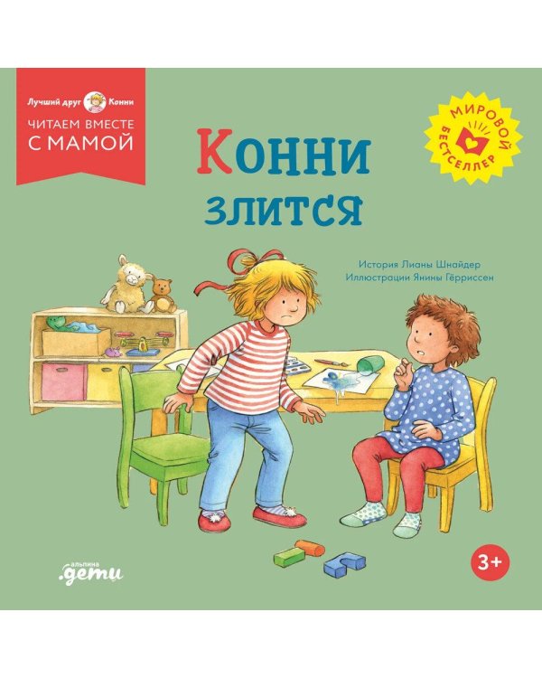 Дополнительное изображение книги «Конни злится»
