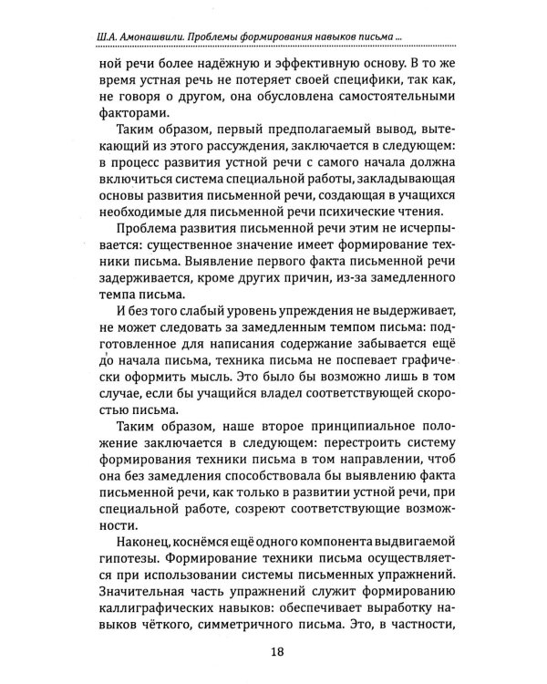 Основы гуманной педагогики. Речь. Развитие речи. Кн.13. 2-е изд