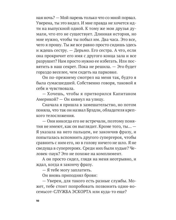 Стань моим парнем