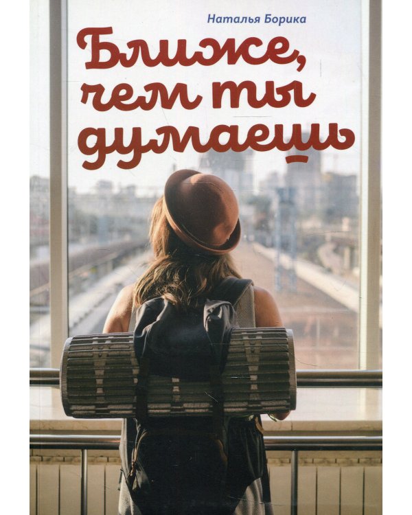 Ближе, чем ты думаешь