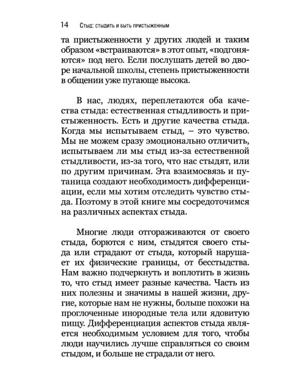 Стыд: стыдиться и быть пристыженным