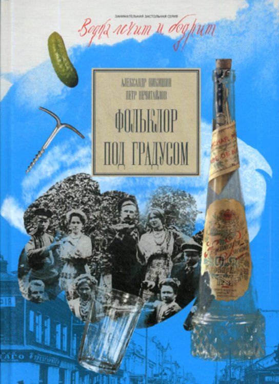 Фольклор под градусом