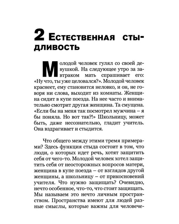 Стыд: стыдиться и быть пристыженным