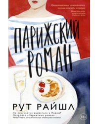 Парижский роман