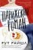 Парижский роман