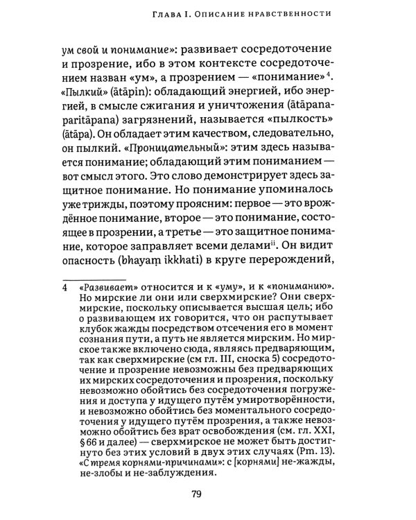 Висуддхимагга. Путь очищения. Т. 1