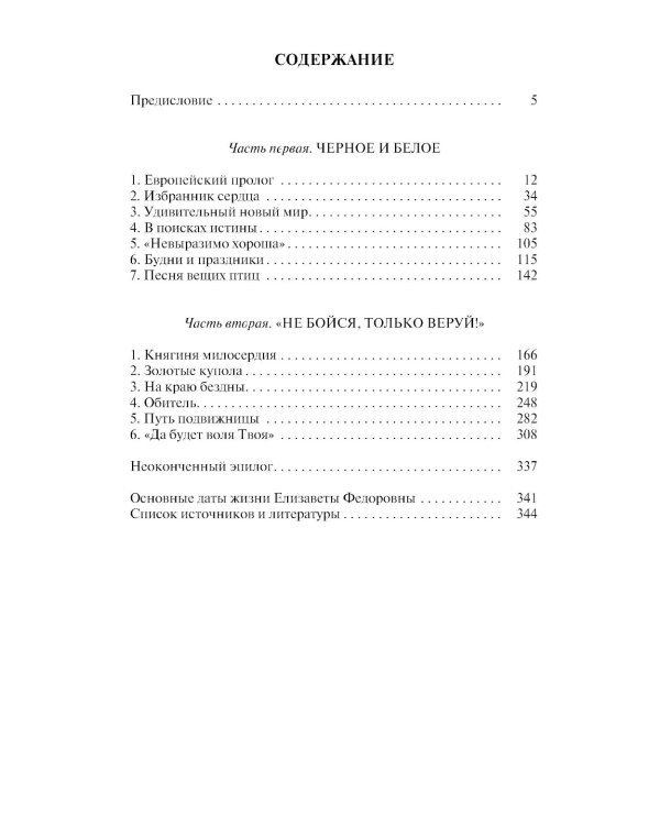 ЖЗЛ. Елизавета Федоровна. 2-е изд