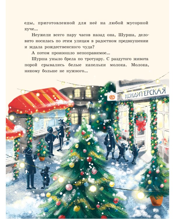 Пушистая история, или Рождественское чудо