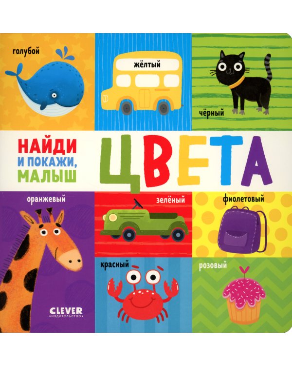 Найди и покажи, малыш. Цвета