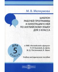 Шаблон рабочей программы и аннотации к ней по английскому языку для 5 кл. к УМК «Английский в фокусе» Н.И. Быковой: Учебно-методическое пособие