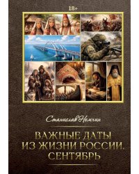 Важные даты из жизни России. Сентябрь