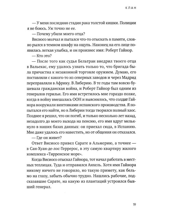 Клан. Инспектор полиции Элена Бланко. Кн. 5