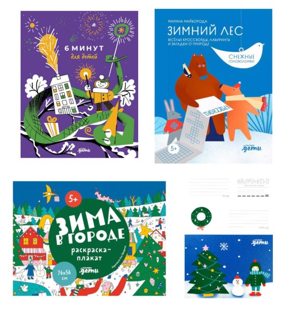 Комплект. Подарок елку "6 минут для детей" (специальное издание - змея) + открытка (комплект в 3 кн.)