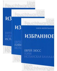 Избранное. В 3 т. В 3 кн.: романы