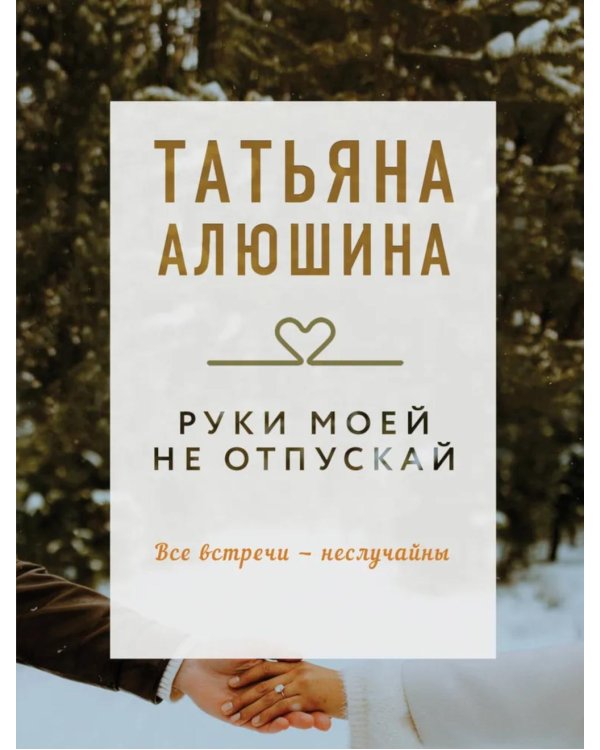 Руки моей не отпускай: роман