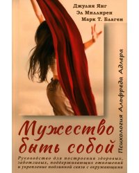 Мужество быть собой. Психология Альфреда Адлера