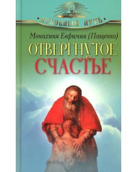 Отвергнутое счастье
