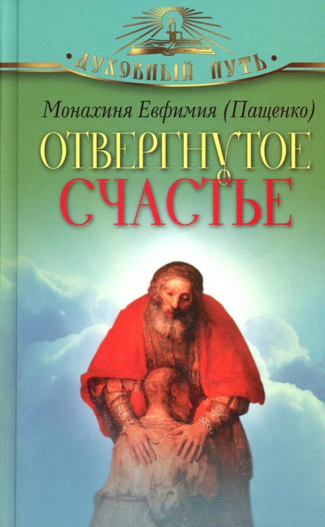 Духовный путь Отвергнутое счастье