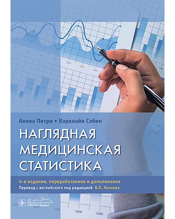 Наглядная медицинская статистика: Учебное пособие. 4-е изд., перераб. и доп