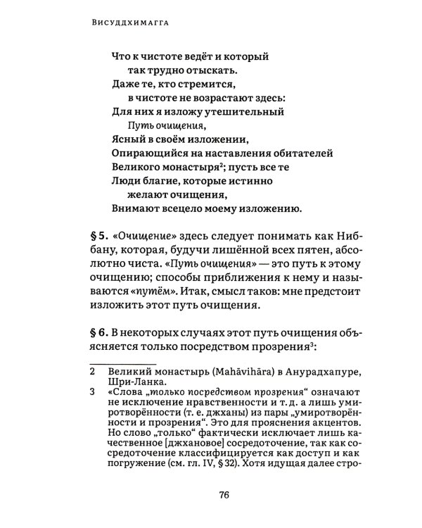 Висуддхимагга. Путь очищения. Т. 1