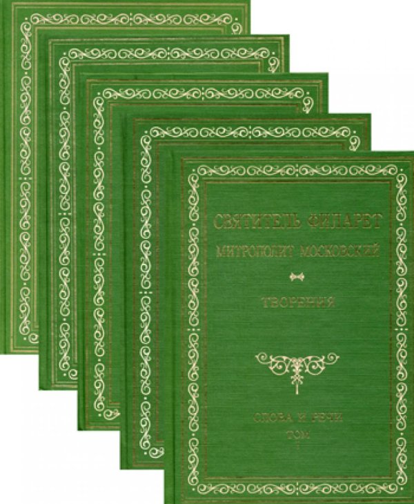 Творения. Слова и речи. В 5 кн.: репринтное изд