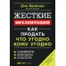 Жесткие презентации: Как продать что угодно кому угодно