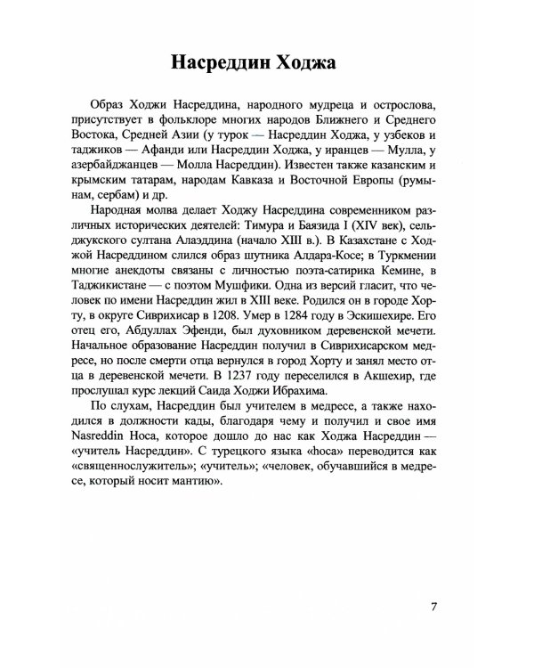 111 историй о Ходже Насреддине: Читаем параллельно на турецком и русском языках. Билингва турецко-русский