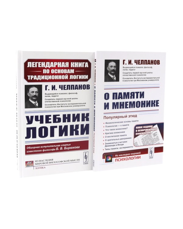 Учебник логики; О памяти и мнемонике (комплект из 2-х книг)
