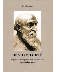 Иван Грозный. Народное воззрение на деятельность Иоанна Грозного