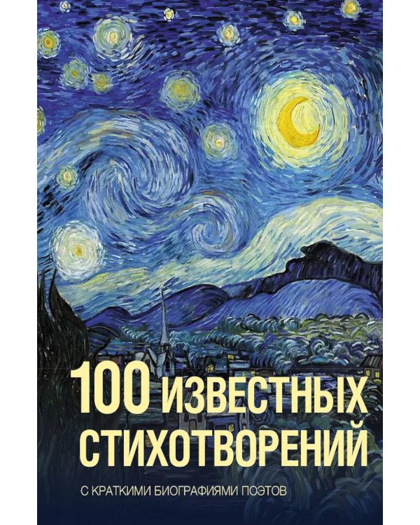 100 известных стихотворений: сборник