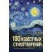 100 известных стихотворений: сборник