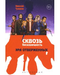Сквозь бесконечность. Акт первый. Эра отверженных